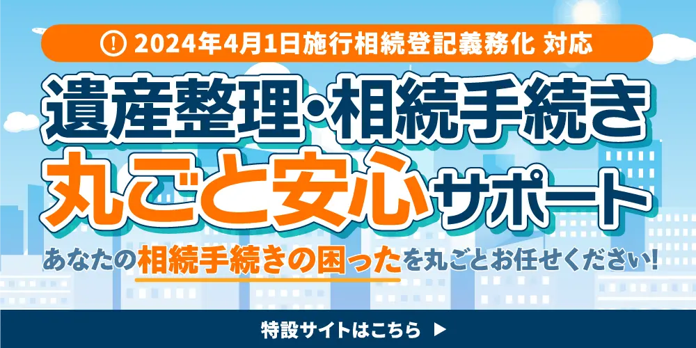 遺産整理・相続手続き丸ごと安心サポート
