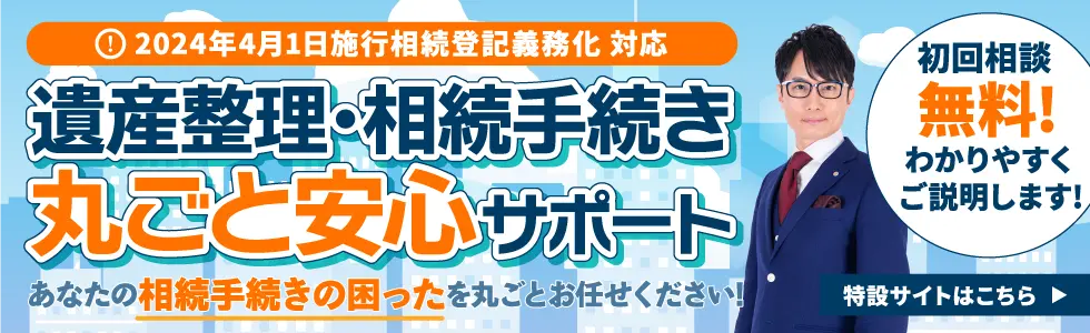 遺産整理・相続手続き丸ごと安心サポート