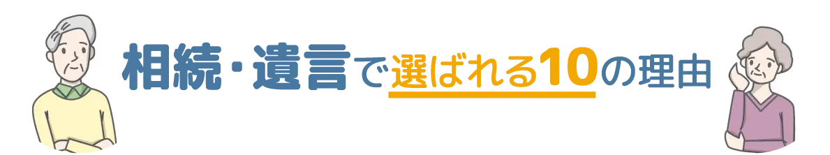 相続・遺言で選ばれる10の理由