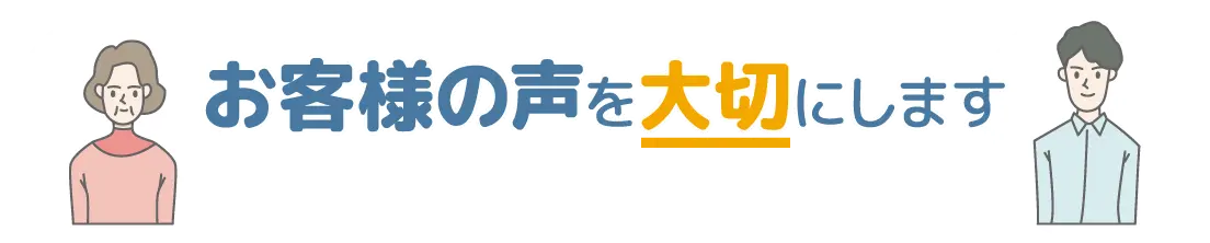 お客様アンケート